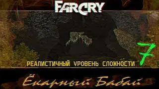 Прохождение игры Far Cry Ёкарный Бабай: Реалистичный уровень сложности |Волчья Пещера|№7+ВСЕМОДЕЛЬКИ