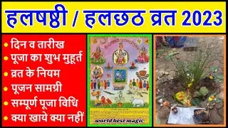 Hal Shashti 2023 | हलछठ व्रत 2023 कब है, हलषृष्ठी व्रत पूजा विधि,नियम,क्या खाये Hal Chhath 2023 Date