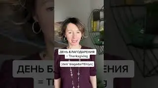 THANKSGIVING in Russian #russian #russianwithdiana #russian101