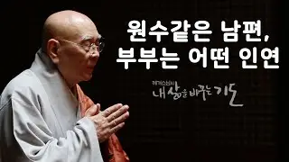 원수같은 남편, 부부는 어떤 인연? [혜거스님의 내 삶을 바꾸는 기도]