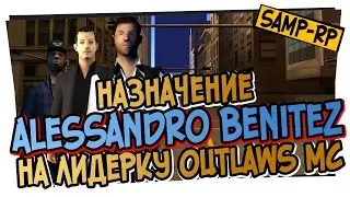 Как Alessandro_Benitez ставили на пост лидера Outlaws MC / Назначение лидера Samp-Rp.ru