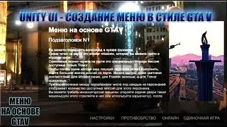 UNITY UI - Создаем меню как в GTAV(Дизайн, Таймер)
