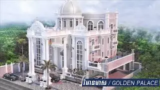 📣📣តើលោកអ្នកចង់បាន វិមានមាស ឬក៏ ភូមិគ្រឹះអភិជន?