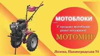 В продаже Мотоблоки магазин Мотомир - Лозовая, Павлоградская 74