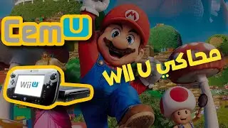 تنزيل محاكي wii u للحاسوب بشكل مفصل