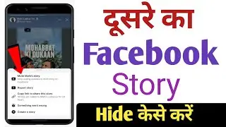 Dusre ka facebook story hide kaise kare | How to hide facebook story