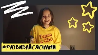 Развивайся С Нами! | Выпуск №1