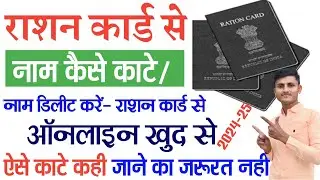 Ration Card Se Naam Kaise Hataye| Ration Card Se Name Delete Kaise Kare| Ration Card Se Naam Kate