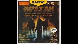 Kingpin (Братан) - все фразы без ругательств