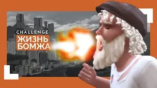 Тратим деньги💰 | Сhallenge Жизнь Бомжа # 8