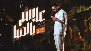 Sedoum Ahmed - طال غيابُ Ft. Sidi Eleya 