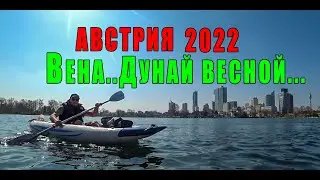 АВСТРИЯ. Я СНОВА С ВАМИ, ДРУЗЬЯ....ПРИХОДИТ ВЕСНА....