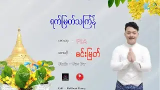 Myanmar Thingyan Song 2022 ရက္ၿမတ္သၾကၤန္ ; မင္းၿမတ္   [Official MV]