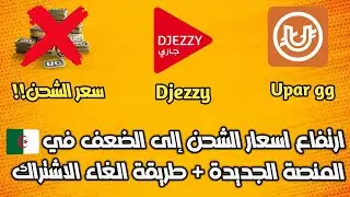 هل رفع شحن لعبة ببجي موبايل للجزائريين مقصودة أم بسبب الضغط على الموقع 🤔 | طريقة الغاء الاشتراك