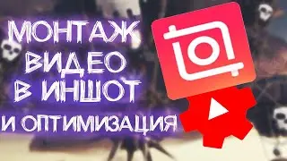 Как делать видео в Иншот | Публикация ролика на Ютуб | Оптимизация видео