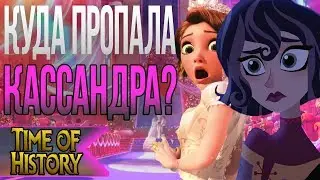 Рапунцель: Почему Кассандры не было на свадьбе? (теория)