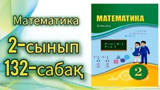 Математика 2-сынып 132-сабақ