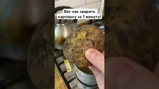 Вот как сварить картошку за 1 минуту!