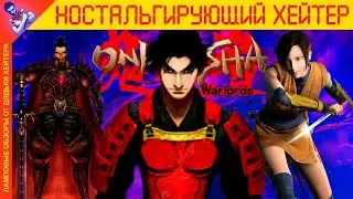 Феодальный Resident Evil. ОБЗОР Onimusha Warlords (История серии) [Ностальгирующий Хэйтер]
