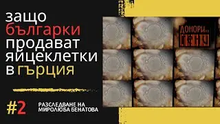 ДОНОРИ НА ГЕНИ, КАТАЛОГ ЗА ДЕЦА - ЕП. 2