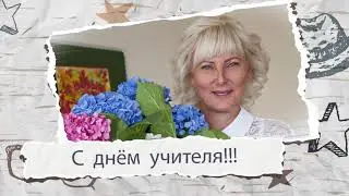 С днем учителя 2019