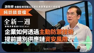 企業如何透過主動防禦技術，提前識別供應鏈資安風險？第三方風險管理（TPRM）又扮演何種關鍵角色？全新一週 2025 Podcas Ft.合勤投資控股公司資安長、黑貓資訊總經理游政卿