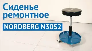 Сиденье ремонтное NORDBERG N30S2