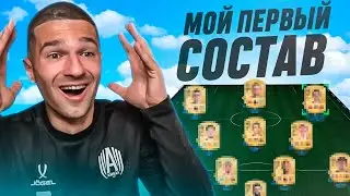 МОЙ ПЕРВЫЙ СОСТАВ в FC 25!