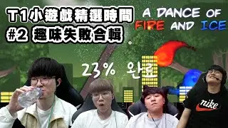 T1 《A Dance of Fire and Ice 》FUNNY & FAILS Montage