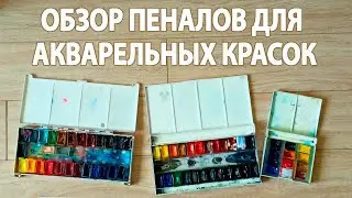 Пеналы для акварельных красок на 12, 24, 36 цветов. Обзор арт-материалов.