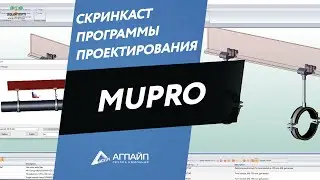 Скринкаст программы проектирования Mupro