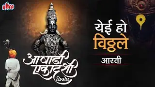 येई हो विठ्ठले आरती | गीत के साथ विट्ठल आरती | Vitthal Aarti | Ashadhi Ekadashi |आषाढी एकादशी स्पेशल