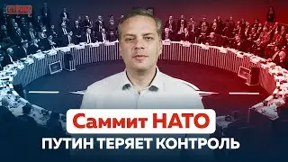 ЗАОЧНЫЙ АРЕСТ МИЛОВА | САММИТ НАТО | УНИЖЕНИЕ ПУТИНА