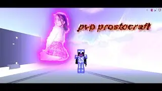 ЖЁСТКИЕ КВ В КОНЦЕ ВАЙПА/УБИЛ НА LUCKY?/ПВП НА ПРОСТОКРАФТЕ | pvp on prostocraft 1.16
