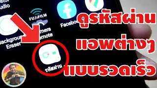 วิธีสร้างทางลัด เพื่อดูรหัสผ่านแอพต่างๆ อย่างรวดเร็ว | By NAE THACHAKORN