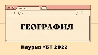География| Наурыз ҰБТ 2022 слив|Ент 2022