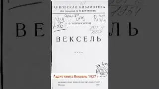 Audiobook: Bill of Exchange 1927, Chapter One
