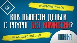 КАК ВЫВЕСТИ ДЕНЬГИ С PAYPAL БЕЗ КОМИССИИ? Выводим деньги на банковский счет