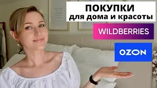🛍️ КЛАССНЫЕ ПОКУПКИ для дома и красоты с WILDBERRIES и OZON| хранение на кухне, одежда, косметика