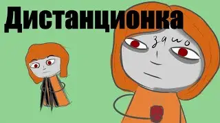 Дистанционка