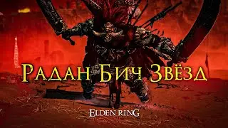 ⚠️ СКИХ ПРОТИВ РАДАНА | 100 ДНЕЙ В ELDEN RING #5