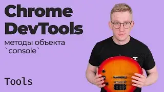 Chrome DevTools / Методы объекта console