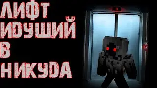 ПОТЕРЯТЬСЯ МЕЖДУ ЭТАЖАМИ - [СТРАШИЛКИ MINECRAFT] СТРАШНЫЕ ИСТОРИИ НА НОЧЬ