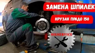 Как поменять шпильки на Land Cruiser Prado 150!!