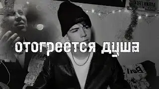 Эдуард Хуснутдинов & Дима Фрей - Отогреется душа