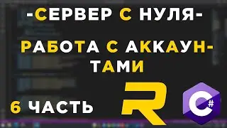 #6 - RAGE MP СЕРВЕР С НУЛЯ - РАБОТА С АККАУНТАМИ - C#