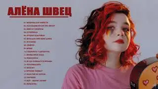 Алёна Швец 🧖🏻 ♀️ Все песни - Лучшие треки 2021 Алёна величайшие хиты  Алёна все треки  Алёна songs
