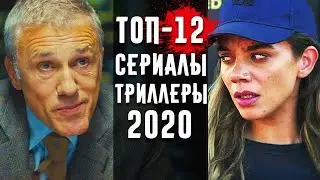 12 Лучших: Сериалы Триллеры 2020 Года