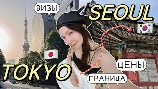 ИЗ ТОКИО🇯🇵 В СЕУЛ🇰🇷 ВЛОГ ✈️ КАК ПОЛУЧИТЬ ВИЗУ В ЯПОНИЮ 2024? СКОЛЬКО СТОИТ ПОЕЗДКА? POP MART, ВИНТАЖ