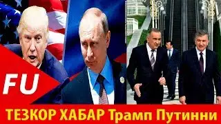 ТЕЗКОР ХАБАР!!!Трамп Путинни Ш,МИРЗИЁЕВ Tashkent city’да Алишер Усмонов  эгалик қилади